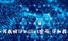 如何找回TPWallet密码：详细