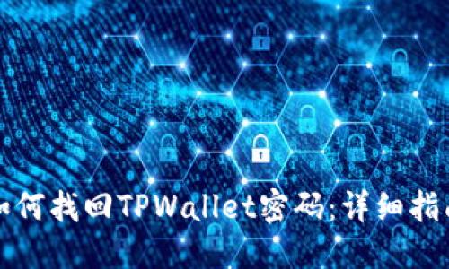 如何找回TPWallet密码：详细指南