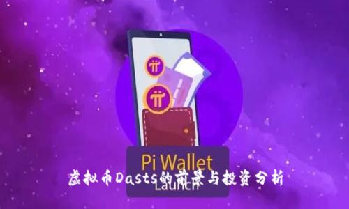 虚拟币Dasts的前景与投资分析