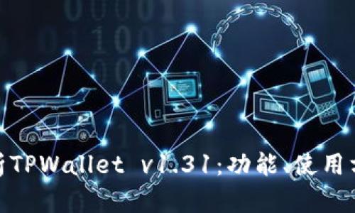 : 全面解析TPWallet v1.31：功能、使用方法与建议