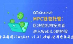 : 全面解析TPWallet v1.31：功