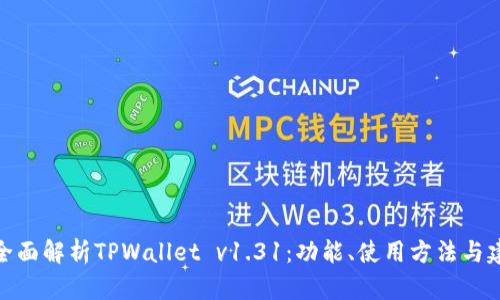 : 全面解析TPWallet v1.31：功能、使用方法与建议
