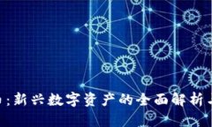 OAP虚拟币：新兴数字资产
