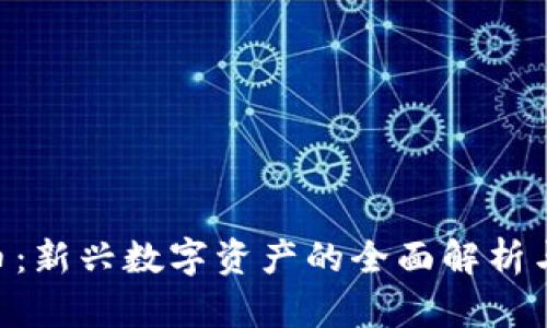 OAP虚拟币：新兴数字资产的全面解析与市场前景