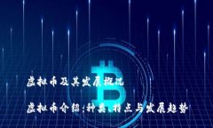 虚拟币及其发展概况虚拟