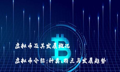 虚拟币及其发展概况

虚拟币介绍：种类、特点与发展趋势