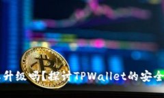 TPWallet需要升级吗？探讨