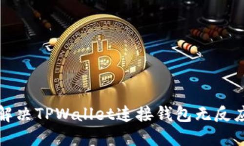 如何解决TPWallet连接钱包无反应问题
