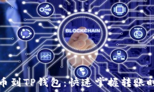   
从抹茶提币到TP钱包：快速掌握转账时间与流程