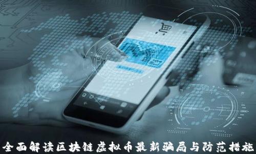
全面解读区块链虚拟币最新骗局与防范措施