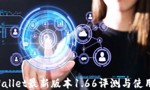 
TP Wallet最新版本1.66评测与使用指南
