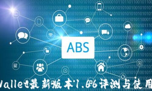 
TP Wallet最新版本1.66评测与使用指南