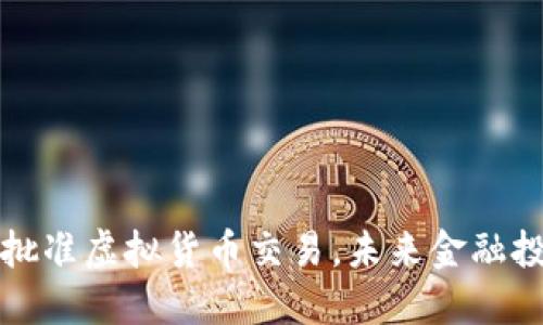 香港正式批准虚拟货币交易，未来金融投资新机遇