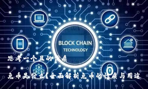思考一个且的优质

兔币是什么？全面解析兔币的性质与用途