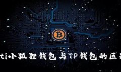 biatoti小狐狸钱包与TP钱包