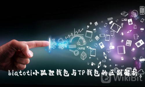 biatoti小狐狸钱包与TP钱包的区别解析