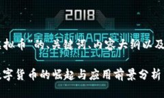 以下是关于“BizPay虚拟币