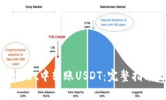 如何在TPWallet中转账USDT：