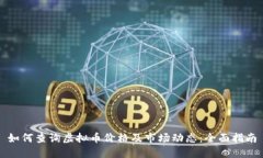 如何查询虚拟币价格及市