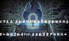 以下是为“虚拟币FAF”的