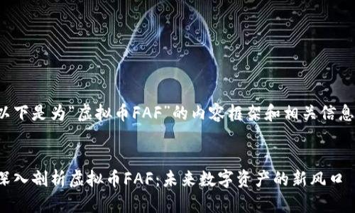 以下是为“虚拟币FAF”的内容框架和相关信息：

  
深入剖析虚拟币FAF：未来数字资产的新风口