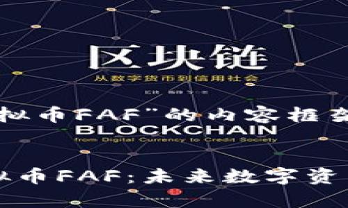 以下是为“虚拟币FAF”的内容框架和相关信息：

  
深入剖析虚拟币FAF：未来数字资产的新风口