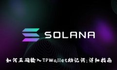 如何正确输入TPWallet助记词