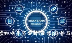 2021年虚拟币牛市分析：涨
