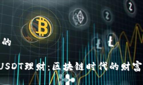 思考一个且的

TPWallet USDT理财：区块链时代的财富管理新选择