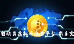 如何玩转欧易虚拟币交易