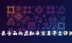 2023年最全面的虚拟币交易