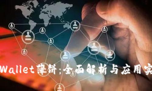 TPWallet薄饼：全面解析与应用实例
