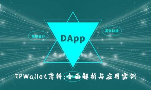 TPWallet薄饼：全面解析与应用实例