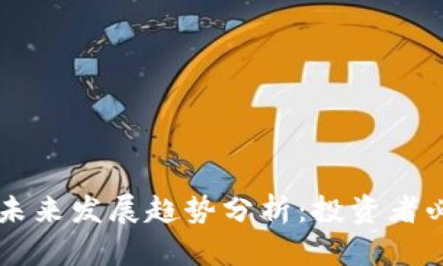 以太币未来发展趋势分析：投资者必读指南