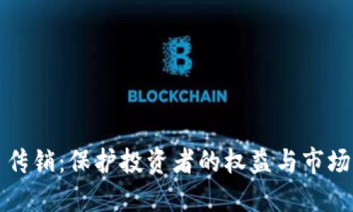 打击虚拟币传销：保护投资者的权益与市场的健康发展