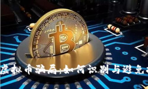 揭秘TTS虚拟币骗局：如何识别与避免投资陷阱