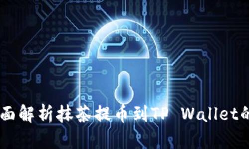 biasoti全面解析抹茶提币到TP Wallet的详细教程