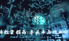 2023年虚拟币投资指南：拳