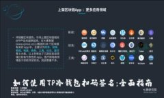 如何使用TP冷钱包扫码签名