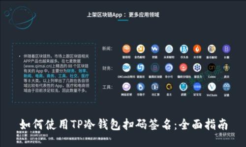 如何使用TP冷钱包扫码签名：全面指南