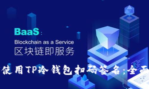 如何使用TP冷钱包扫码签名：全面指南