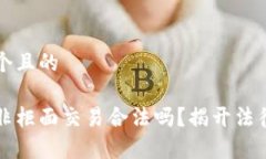 思考一个且的虚拟币非柜
