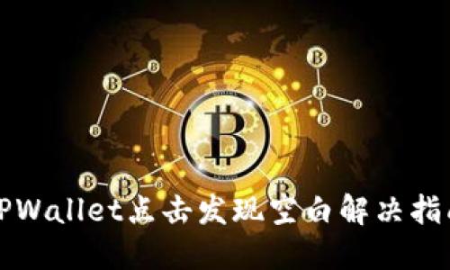 TPWallet点击发现空白解决指南