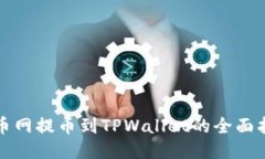 火币网提币到TPWallet的全面