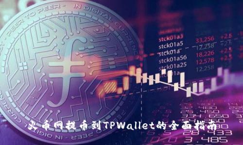 火币网提币到TPWallet的全面指南