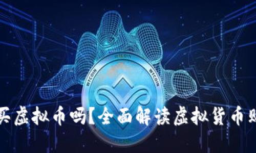 钱包能买虚拟币吗？全面解读虚拟货币购买途径