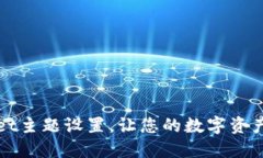 如何TPWallet主题设置，让您