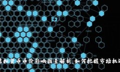 虚拟货币币价影响因素解
