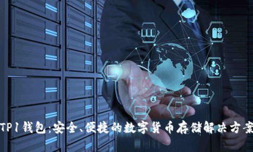 TP1钱包：安全、便捷的数字货币存储解决方案