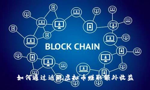 如何通过返现虚拟币赚取额外收益
